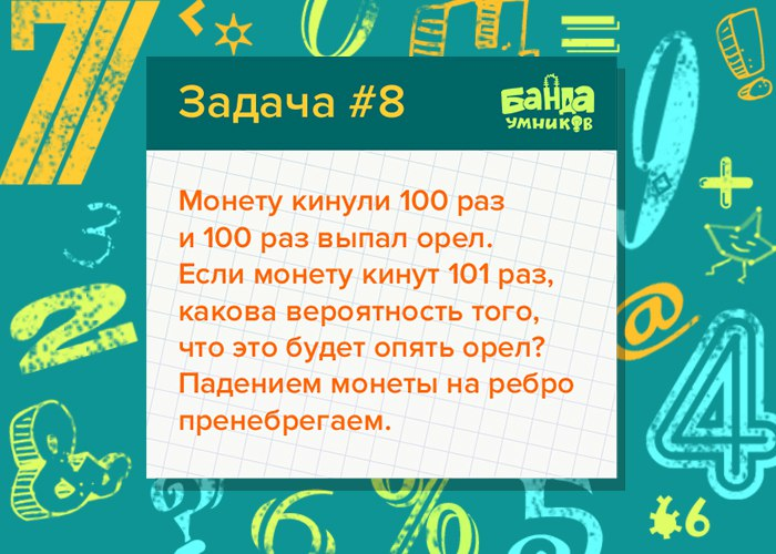 Подбросить монетку 100 раз. 300+ Задачек для умников. Подкинуть монетку 50 раз. Подкинуть монетку 100 раз задача по вероятности.