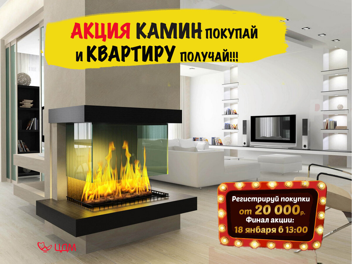 Акция купи камин и получи квартиру