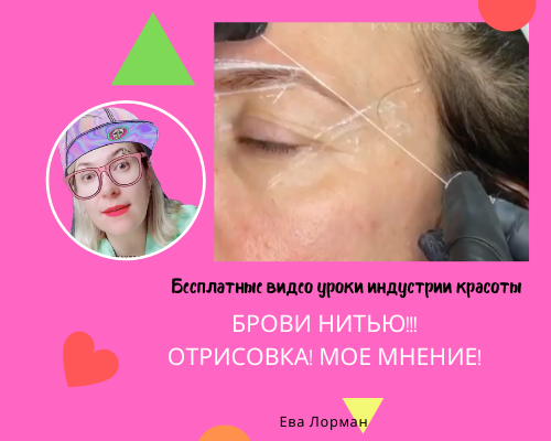 Бесплатные видео уроки индустрии красоты от Евы Лорман 