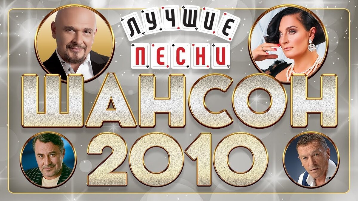 ШАНСОН ГОДА 2010 ✮ САМЫЕ ЛУЧШИЕ ПЕСНИ ✮ ВСЕ ХИТЫ ГОДА ✮ | РУССКИЕ ЗВЕЗДЫ |  Дзен