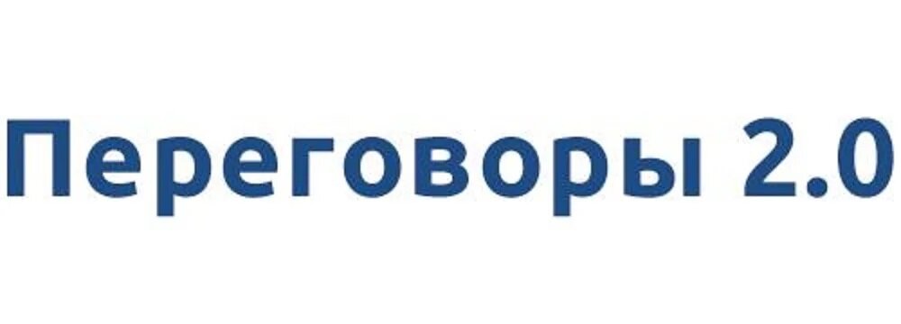 Проект Переговоры 2.0