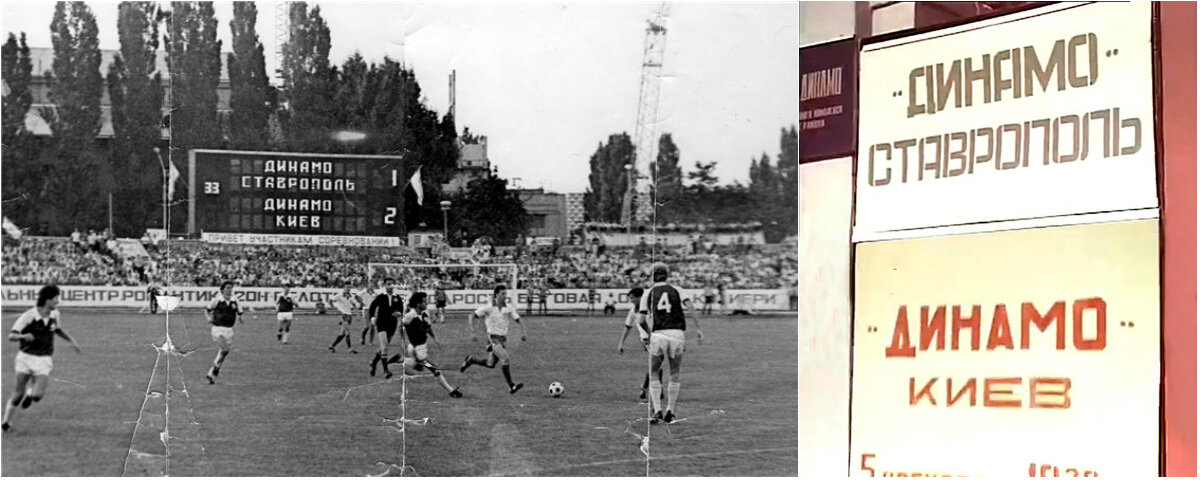 Матч между "Динамо" Ставрополь и "Динамо" Киев 1986 год
