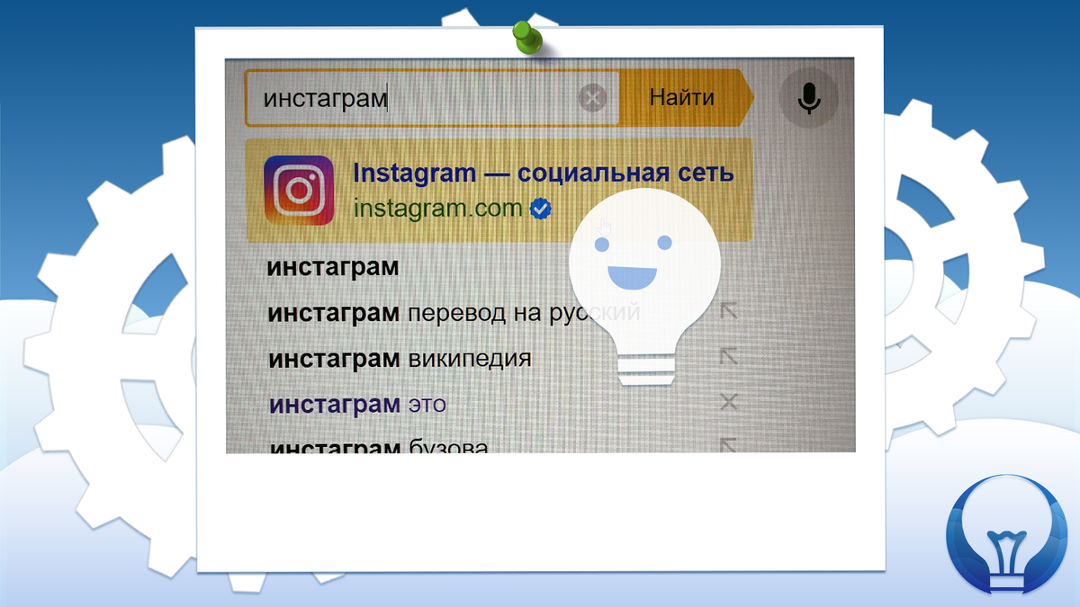 Как найти инстаграм в браузере. Подписывайтесь и оставляйте лайки, делитесь своими впечатлениями в комментариях