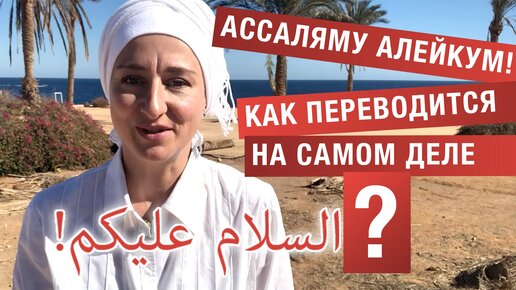 Ассаляму алейкум! Как переводится на самом деле? Смысл