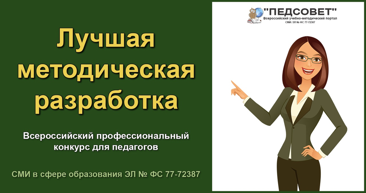 Конкурс на лучшую разработку урока. Моя лучшая методическая разработка. Лучшая методическая разработка конкурс. Картинка лучшая методическая разработка. Педсовет Всероссийский учебно-методический портал.