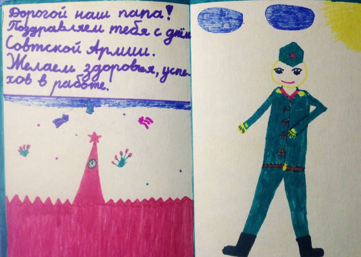 По-моему, эта открытка была сделана во втором классе. Идею шагающего солдата подсмотрела у одноклассника