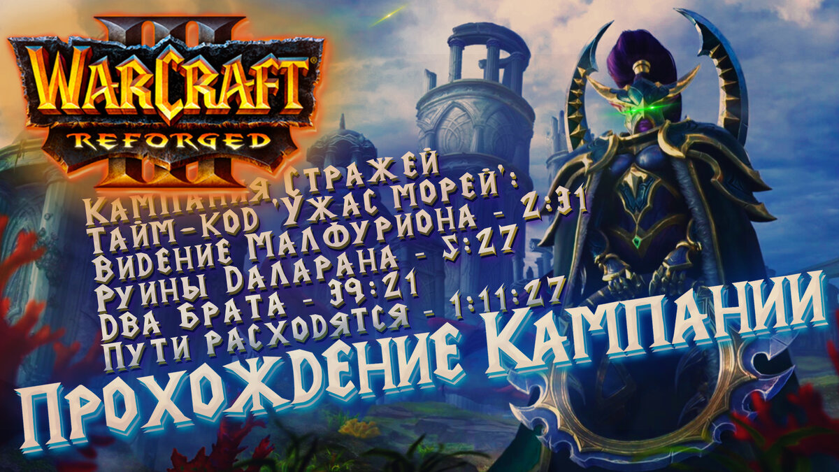 Кампания Стражей Warcraft 3 Reforged - Ужас морей - Финал