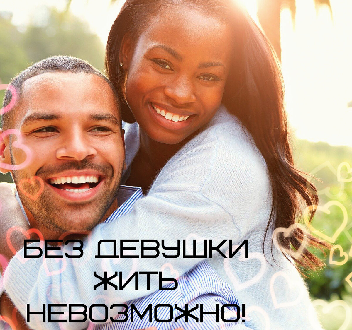 Дефицит интимной жизни