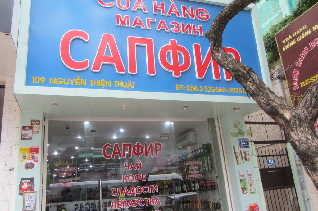 Аптека сапфир в Нячанге