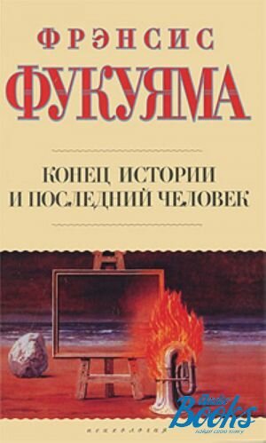 Вот типа того. Только надо иметь в виду, что до Фукуямы довольно многие в этом направлении думали - к примеру, Томас Сэмюэл Кун, с его идеями научных революций и смен парадигм. Но и он тоже не первый :) Источник фото: audiokniga.ua