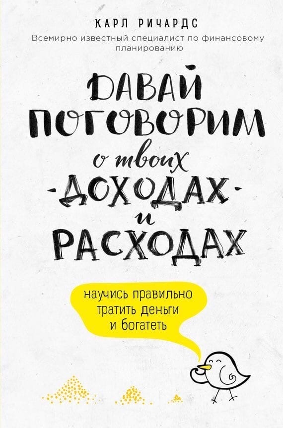 Как часто вы беспокоитесь о целесообразности трат? Стоила ли покупка того или лучше было положить потраченную сумму на свой накопительный счет? 
В этой книге Карл Ричардс, специалист по финансовому планированию, дает рекомендации о том, как отбросить в сторону эмоции и трезво посмотреть на свои желания приобретать и тратить, с чего начать первые шаги к осознанным расходам и, главное, как придерживаться этого плана. 
Вы откроете для себя, казалось бы, простые истины, которые помогут вам привести ваш бюджет в порядок, но удивитесь, почему до сих пор не придерживались их.