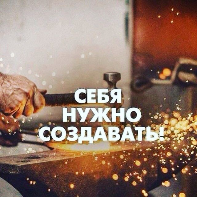 Ты - создатель своего будущего.
