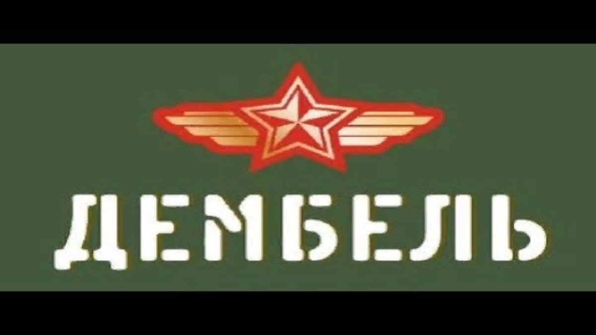 !!! Дембель 2020 г. !!! =)