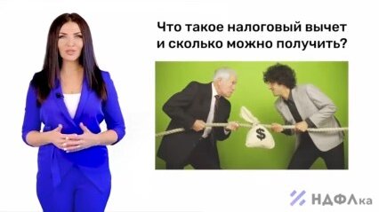 Что такое налоговый вычет и как его получить?