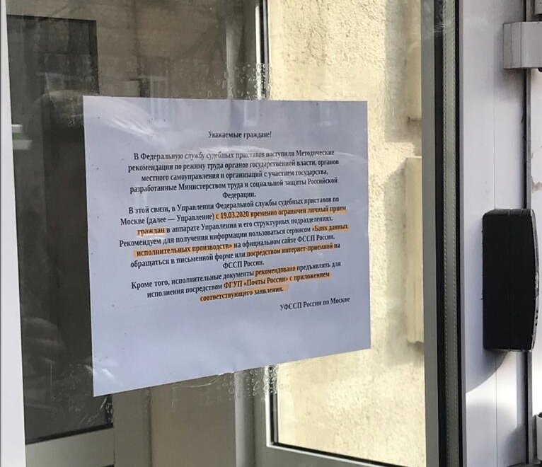 Такое Обьявление встретило нас у дверей Отдела ФССП в городе Москве по ВАО