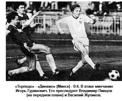 Продолжаем рассказ о игроках чемпионского минского Динамо образца 1982 года. В этой части мы расскажем об основных кузнецах той победы - игроках, которые провели практически все матчи в том сезоне.-2