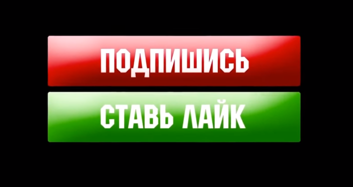 Подпишись, ставь лайк. 