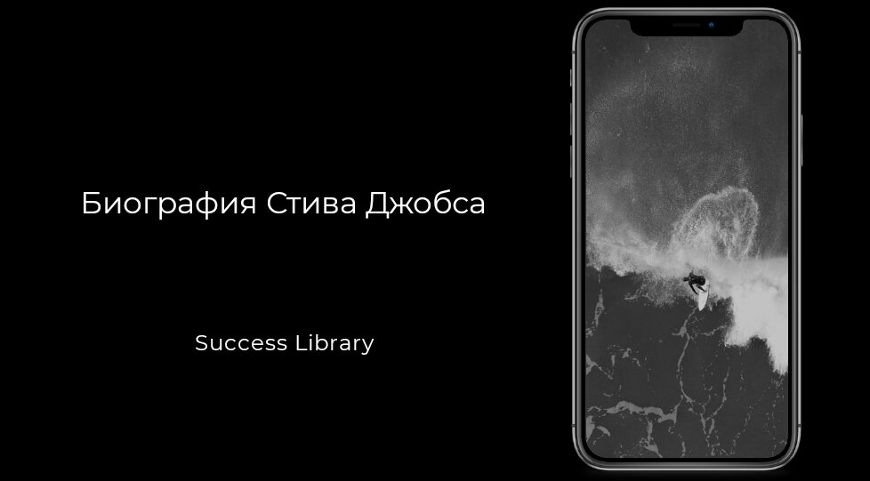 Биография Стива Джобса