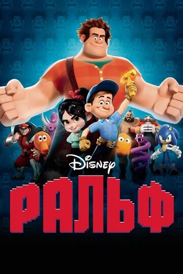 Ральф/Wreck-It Ralph (США 2012)6+Жанр: #мульфильмРейтинг : 7,7Ральф — второстепенный персонаж восьмибитной компьютерной игры, и ему надоело находиться в тени главного героя, мастера на все руки Феликса, который всегда появляется, чтобы «исправить» ситуацию! После тридцати лет добросовестной работы в роли злодея, в течение которых все похвалы выпадали на долю Феликса, Ральф больше не хочет быть плохим.Он решает отправиться в путешествие по аркадным играм разных жанров, чтобы доказать всем, что и он тоже может быть героем. На своем пути Ральф встречает героев разных игр — хладнокровную сержанта Калхун из игры Hero’s Duty, оберегающую планету от нашествия инопланетных захватчиков, и сладкую на вид, но острую на язычок Сластену фон Дю, чье существование в гоночном симуляторе Sugar Rush внезапно оказывается под угрозой. Наконец-то Ральфу выпадает шанс показать, что он умеет не только