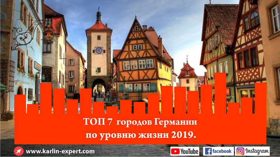 Топ 7 городов Германии от Karlin-Expert.com