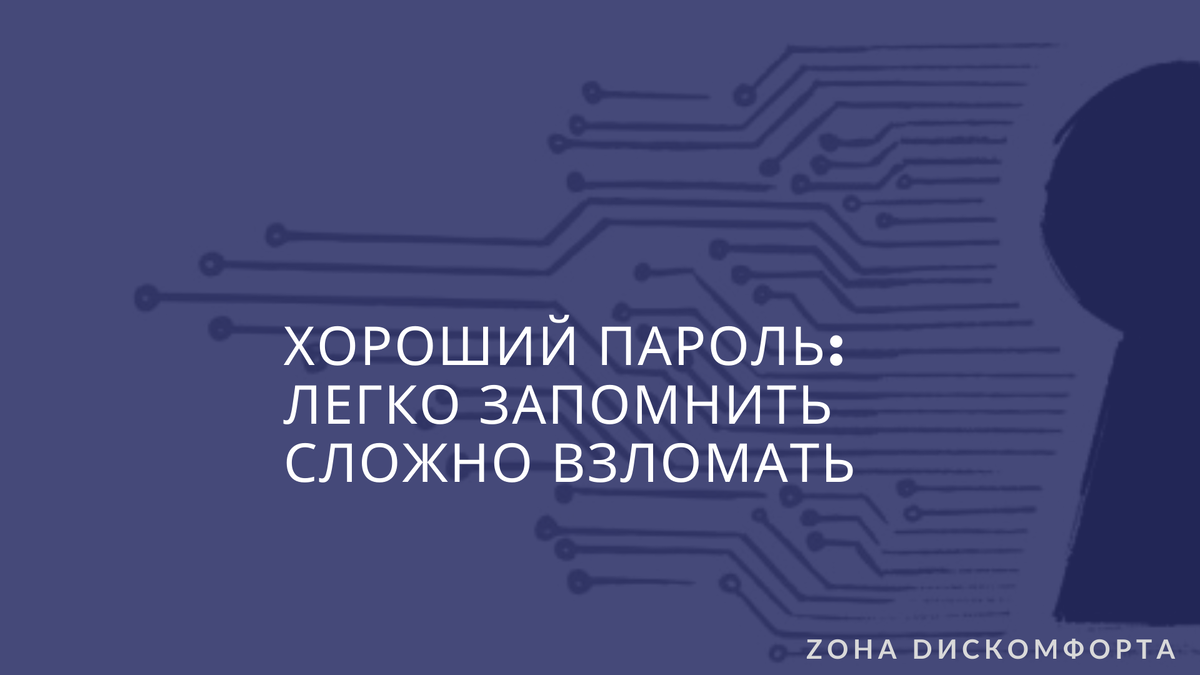 Правила хорошего пароля 