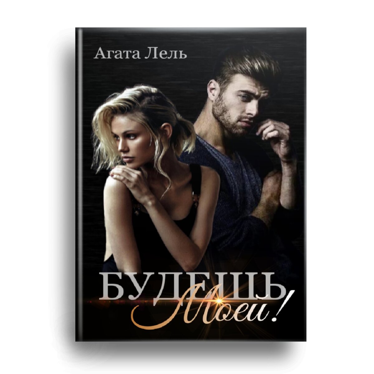 Будешь моей! 