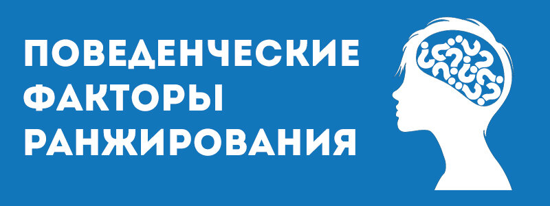 Поведенческие факторы ранжирования 2020 в поисковой системе бывают и негативными