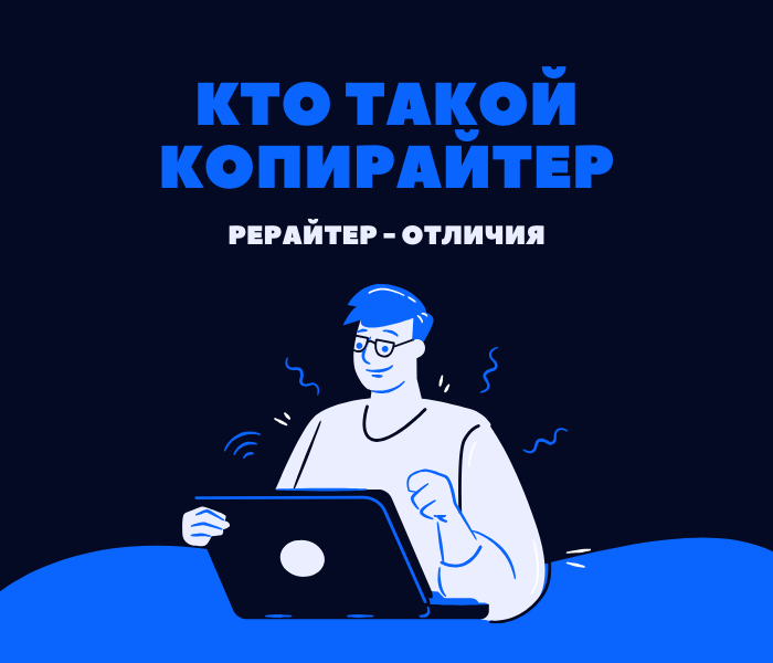 Копирайтер - автор уникального материала