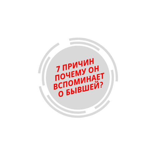 Что значит, если бывший вспоминает меня: причины и значение воспоминаний