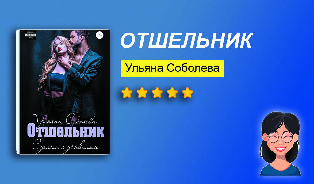 Книга отшельник аудиокнига