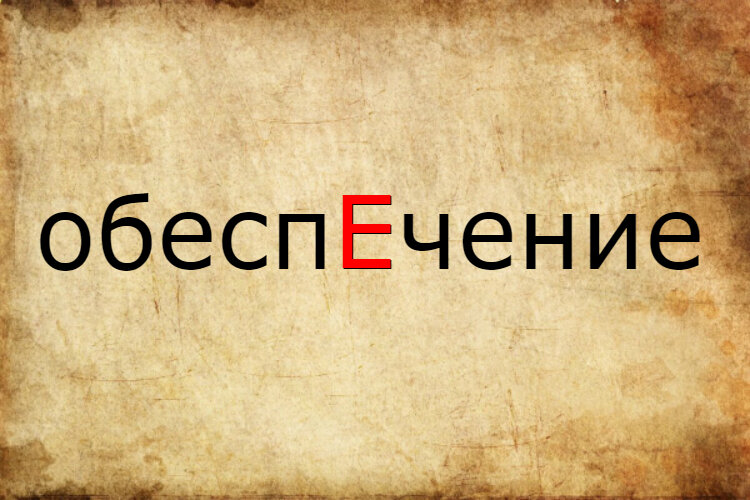 ОбеспЕчение или обеспечЕние?