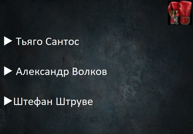 Сантос, Волков или Штруве?