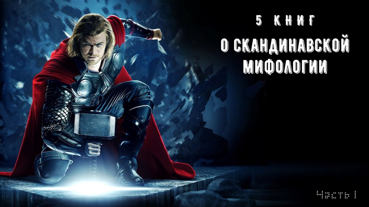 ТОП 5 книг о скандинавской мифологии | Jully_books | Дзен