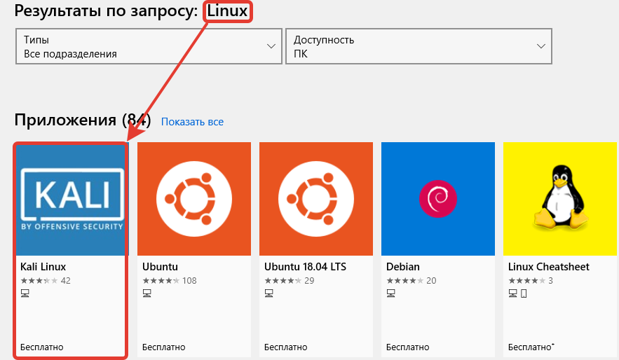 Вписываем Linux и жмем на Kali Linux