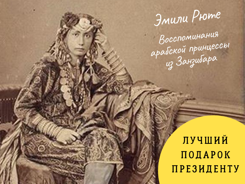 Принцесса Занзибара Сеида Сальме