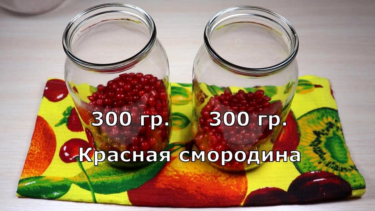 🍒 КОМПОТ из красной смородины на зиму🍒ПРОСТОЙ РЕЦЕПТ🍒 | Канал Food Time  ru | Дзен