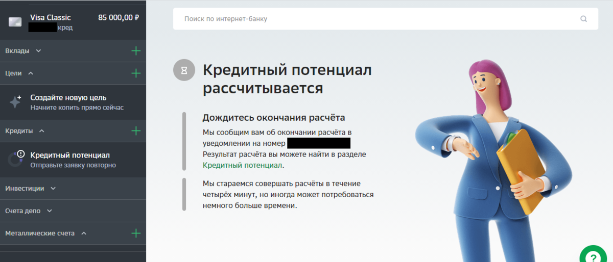 Сервис кредитный потенциал сбербанк. Кредитный потенциал рассчитать. Рассчитать кредитный потенциал сбербанк. Кредитный потенциал фото. Кредитный потенциал сбербанк.