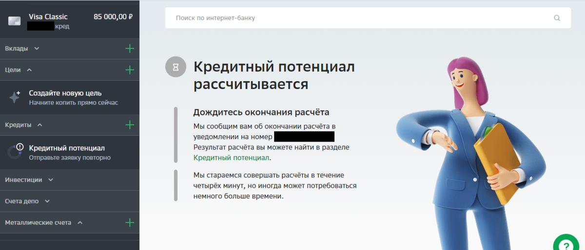 Кредит в сбербанке кредитный потенциал. Кредитный потенциал. Кредитный потенциал Сбербанк. Расчет кредитного потенциала. Кредитный потенциал рассчитать.