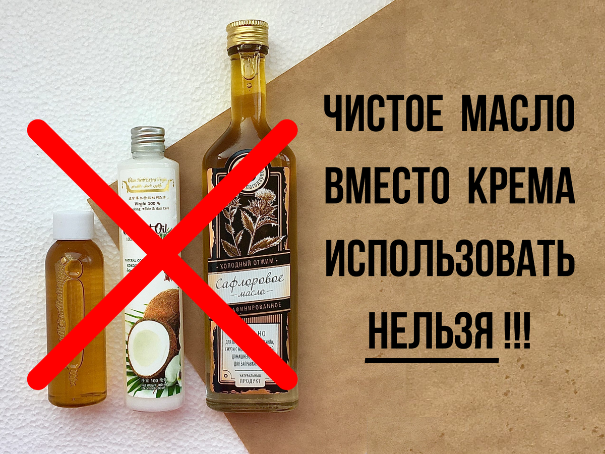 Ни растительное ни животное масло вместо крема на лицо использовать нельзя!