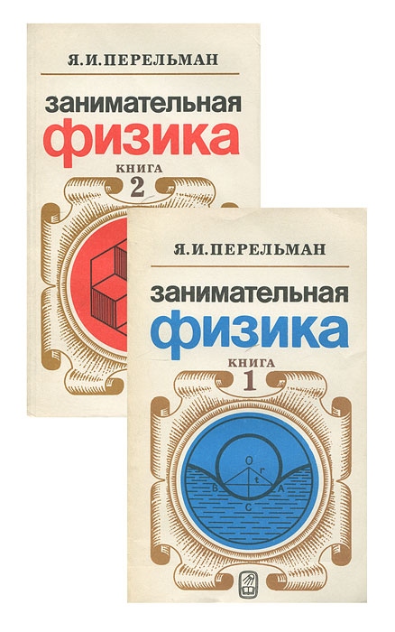 Книга Я. Перельмана в двух частях.