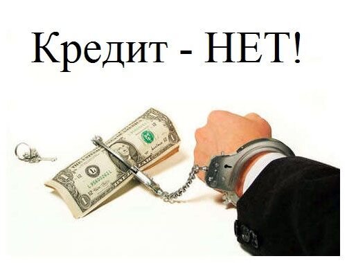 5 причин,почему не стоит брать кредиты