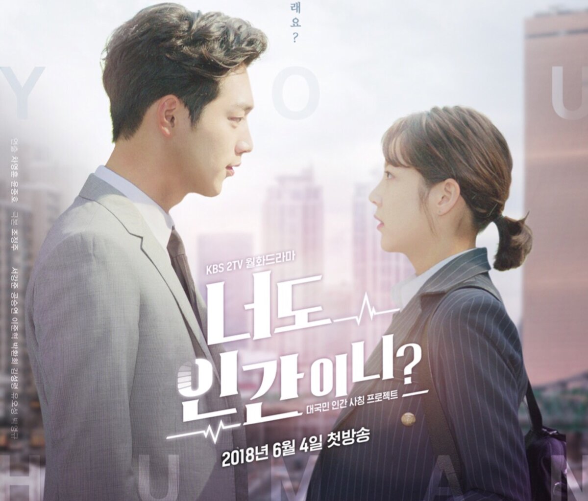 Дорама «Ты тоже человек?», 2018г.