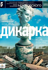 Источник фото:http://www.mayakovsky.ru/performance/dikarka/