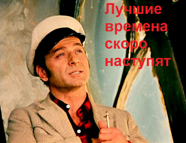 Изображение на основе кадра из К/ф "12 стульев", Мосфильм 1971г.