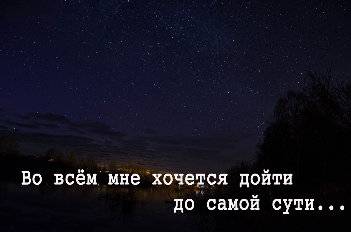 Глядя в небо, всегда думаешь о бесконечности мира и смысле жизни