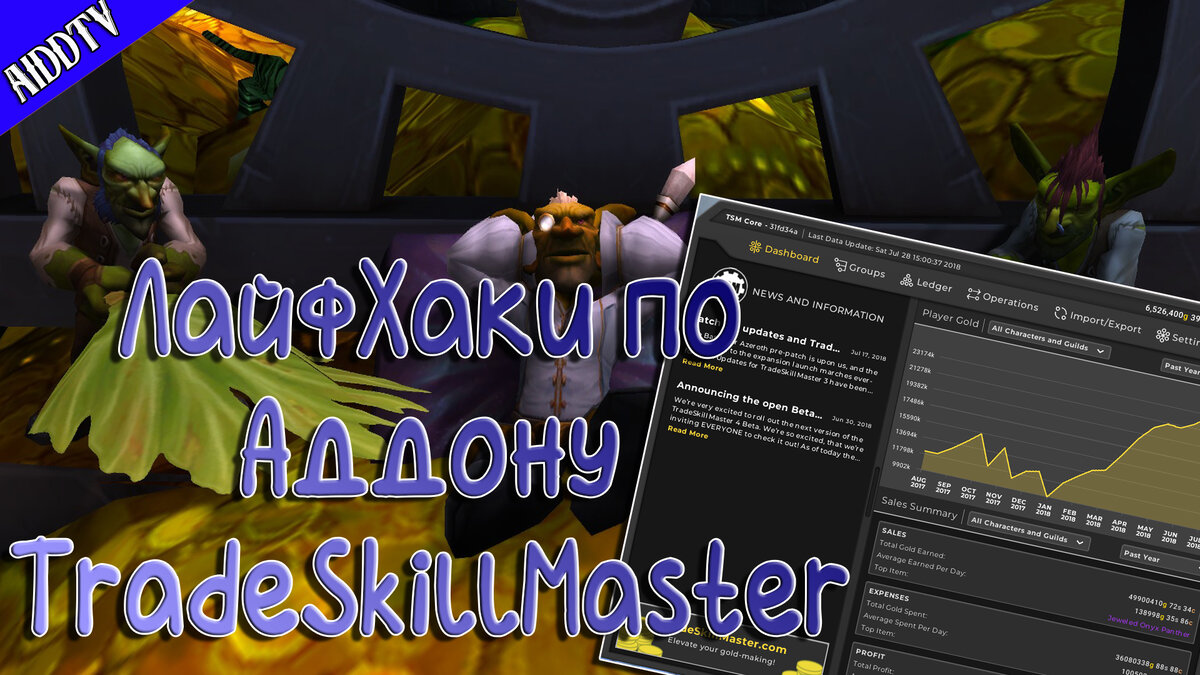 Фишки в аддоне TradeSkillMaster для игры World of Warcraft | Анимешник /  Подборка Аниме | Дзен