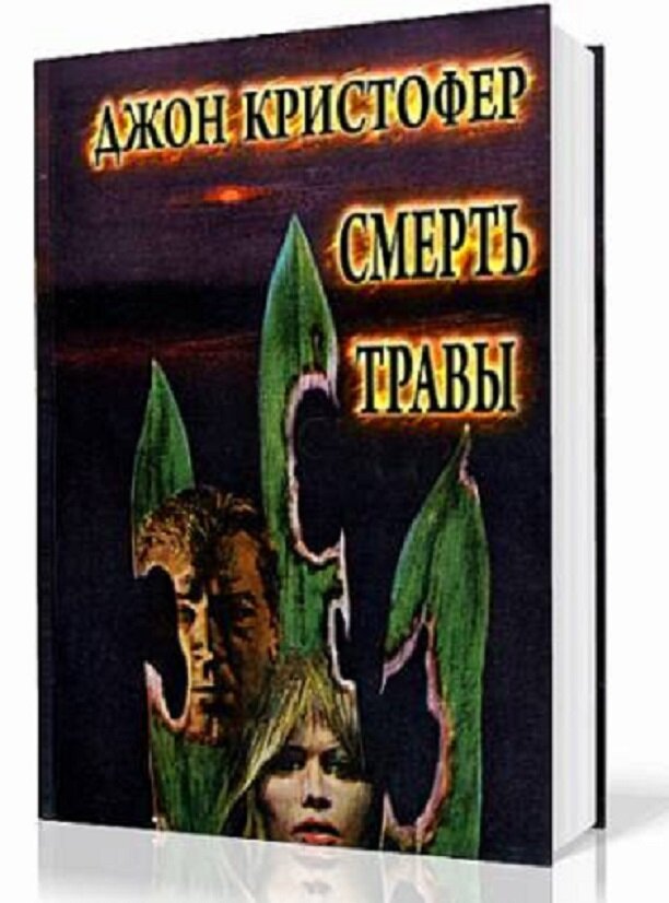 Слушать аудиокнига джон. Смерть травы Джон Кристофер. Джон Кристофер книги. Смерть травы книга. Смертная трава.