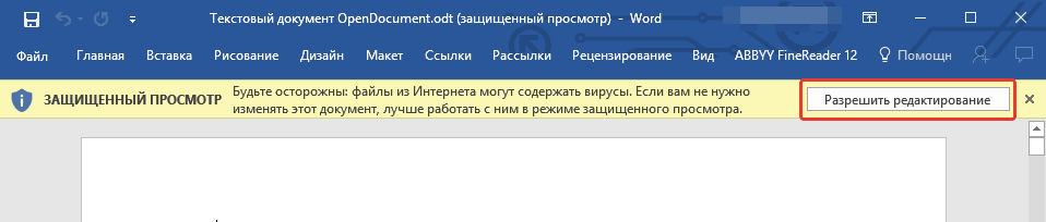 Защищенный просмотр – это способ защиты вашего компьютера от вирусов, который предоставляет вам ограниченный доступ к загруженному документу