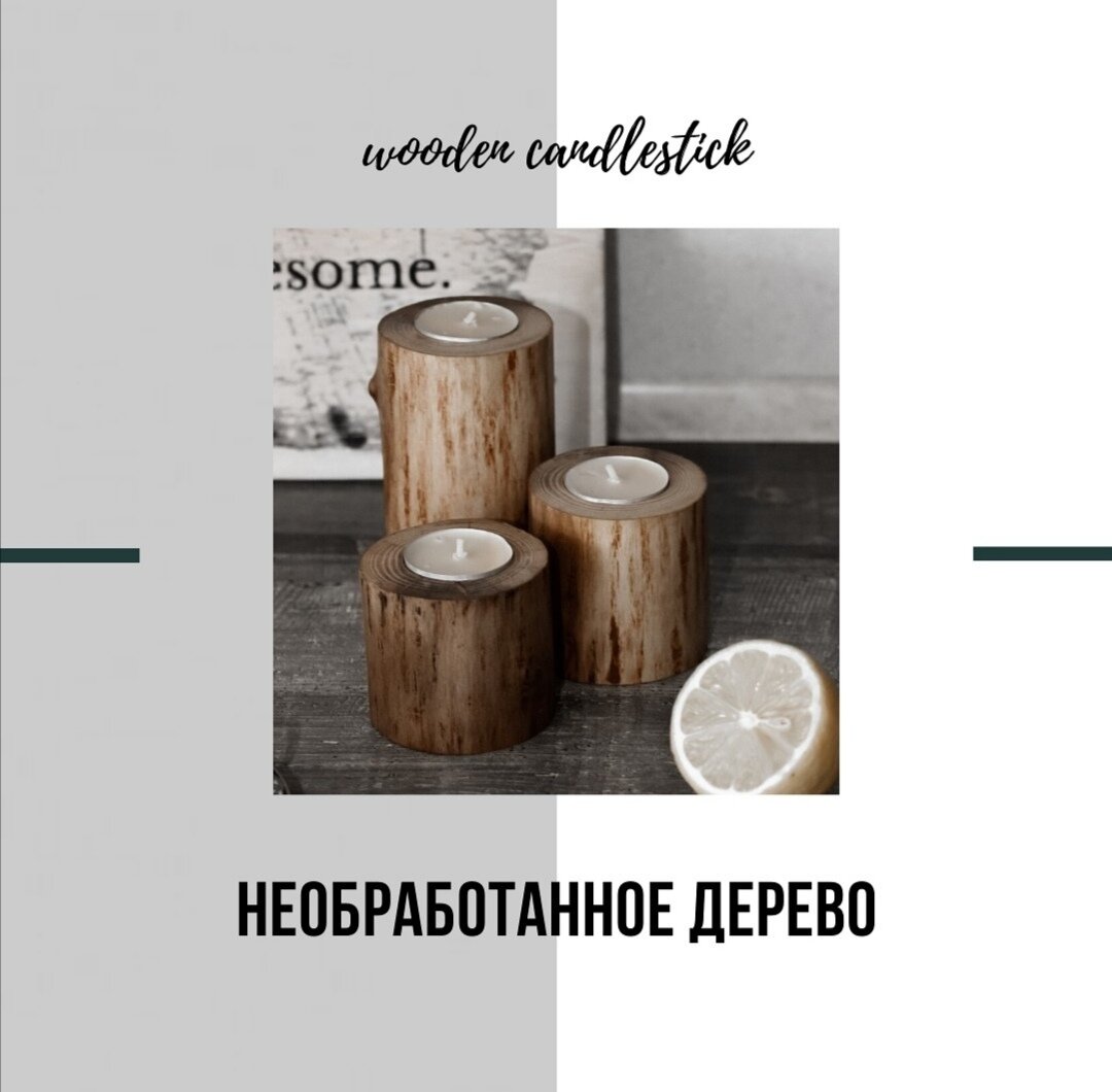 Подсвечники из дуба 