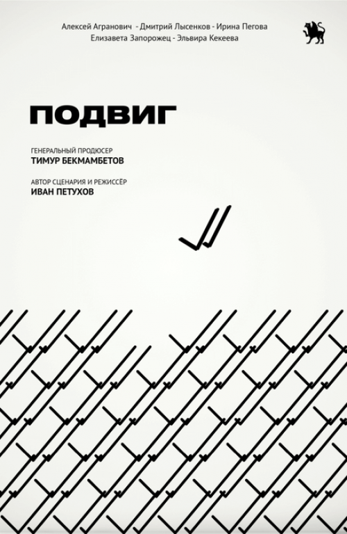 Подвиг
